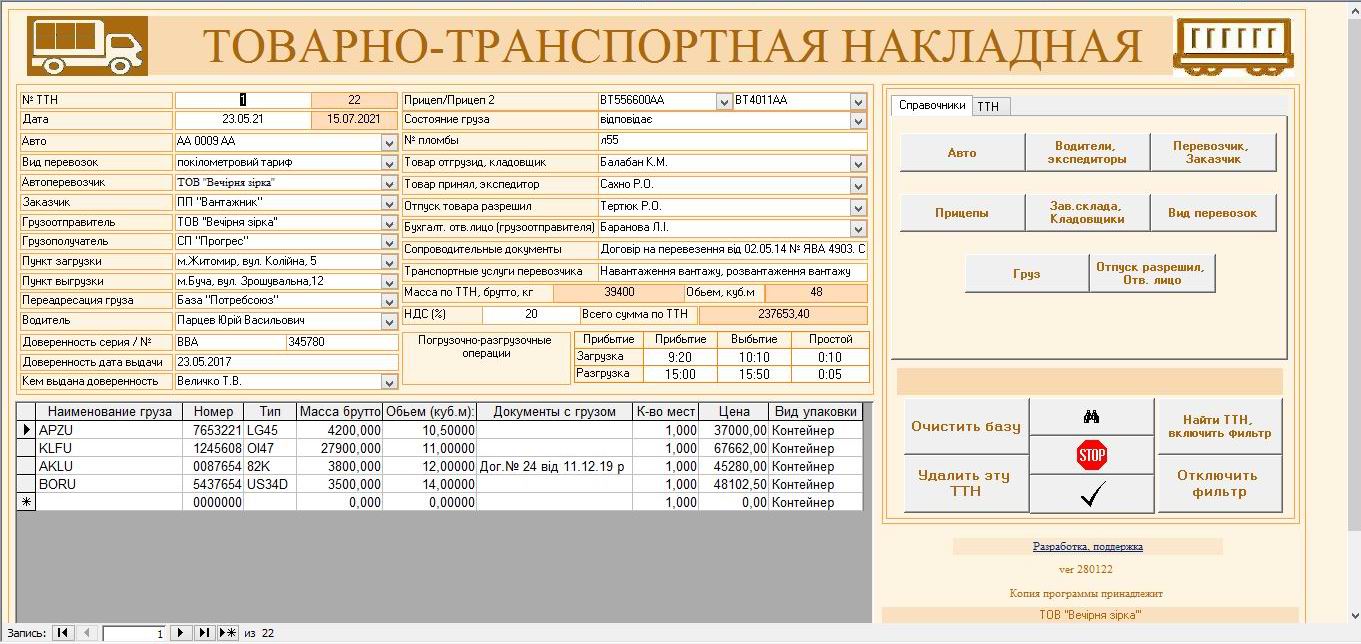 Компьютерная программа товарно-транспортная накладная ТТН Украина, Типовая форма №1-ТН, Комп'ютерна програма товарно-транспортна накладна (для контейнерных перевозок) ТТН для контейнеров